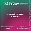 🔥 Крутой спикер в КрИЖТ! 🔥