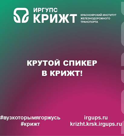 🔥 Крутой спикер в КрИЖТ! 🔥