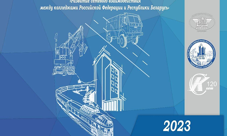 Рабочая встреча между ФГБОУ ДПО "Институт развития профессионального образования" (г.Москва), СКТиС ФГБОУ ВО ИрГУПС и Филиалом "Гомельский государственный дорожно-строительный колледж имени Ленинского комсомола Белоруссии" (г. Гомель, Республика Беларусь)