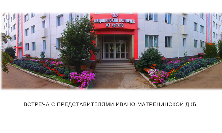 Встреча с представителями Ивано-Матрёнинской ДКБ