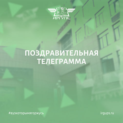 Поздравительная телеграмма: Департамент управления персоналом ОАО «РЖД» поздравил ректора ИрГУПС Юрия Трофимова с Днем рождения