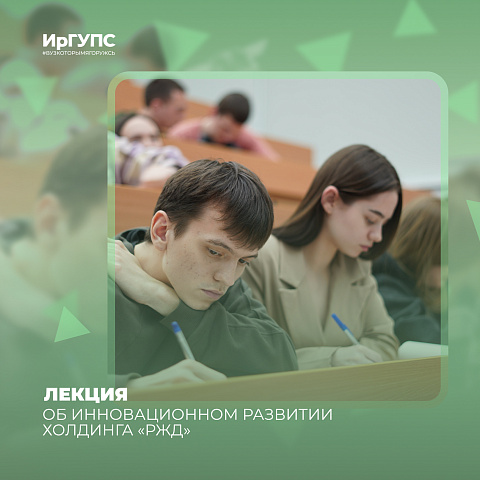 Лекция «Об инновационном развитии холдинга «РЖД» прошла в ИрГУПС