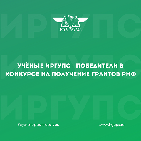 Проект ученых ИрГУПС вошел в число победителей в конкурсе на получение грантов РНФ 