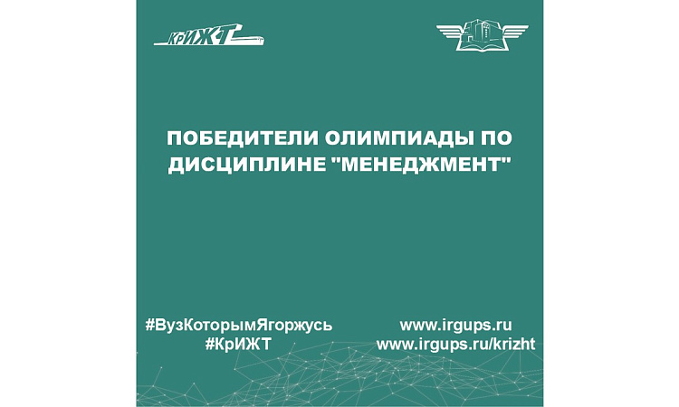 Победители олимпиады по дисциплине "Менеджмент"