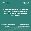 В мае-июне на базе КрИЖТ прошел Всероссийский конкурс «Литературный экспресс»