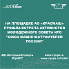 На площадке АО «Красмаш» прошла встреча активистов Молодежного совета КРО "Союз машиностроителей России"