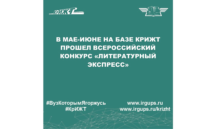 В мае-июне на базе КрИЖТ прошел Всероссийский конкурс «Литературный экспресс»