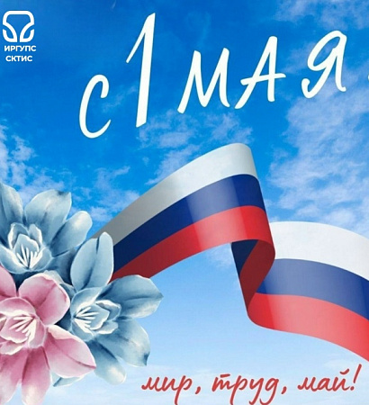 🕊️Сибирский колледж транспорта и строительства ИрГУПС искренне поздравляем всех с замечательным праздником 1 МАЯ — ДНЁМ ВЕСНЫ и ТРУДА!