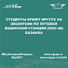 Студенты КрИЖТ ИрГУПС на экскурсии по Путевой машинной станции (ПМС-48) Базаиха