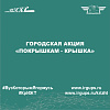 Городская акция «Покрышкам - крышка»