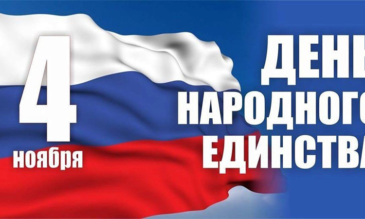 С ДНЁМ НАРОДНОГО ЕДИНСТВА 