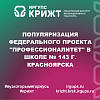 Популяризация федерального проекта "Профессионалитет" в школе № 143 г. Красноярска