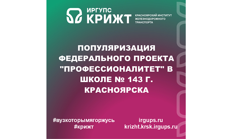 Популяризация федерального проекта "Профессионалитет" в школе № 143 г. Красноярска