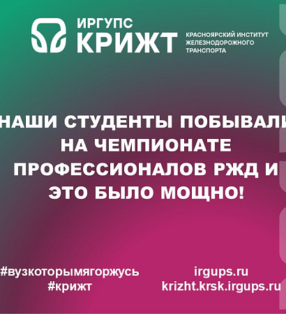 🚂 ✨ Наши студенты побывали на Чемпионате профессионалов РЖД и это было мощно!