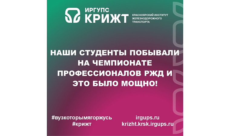 🚂 ✨ Наши студенты побывали на Чемпионате профессионалов РЖД и это было мощно!