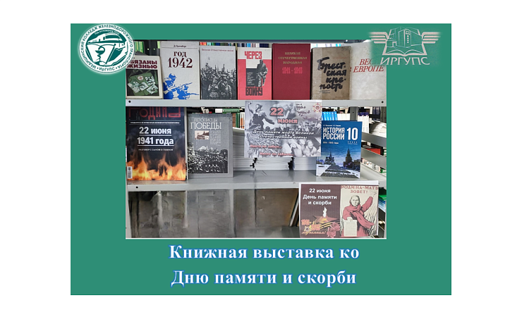 Книжная выставка ко Дню памяти и скорби Книжная выставка ко Дню памяти и скорби