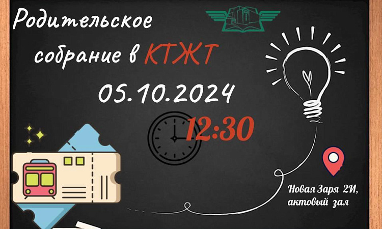 Родительское собрание в КрИЖТ для студентов техникума