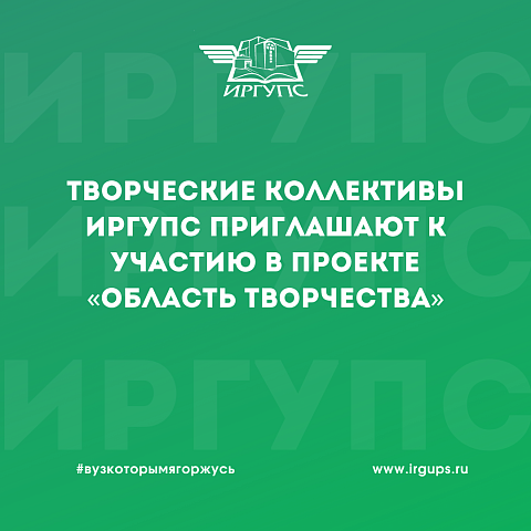 Творческие коллективы ИрГУПС приглашают к участию в проекте «Область творчества»