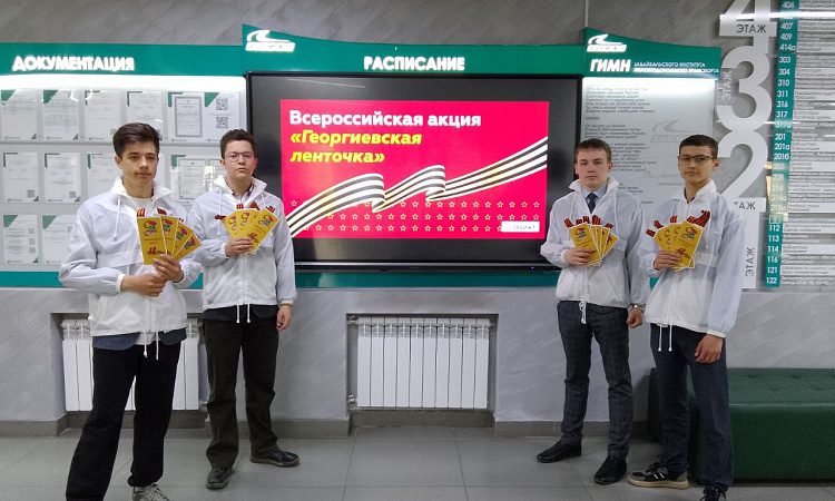 Всероссийские акции ко Дню Победы прошли в ЗабИЖТ Всероссийские акции ко Дню Победы прошли в ЗабИЖТ