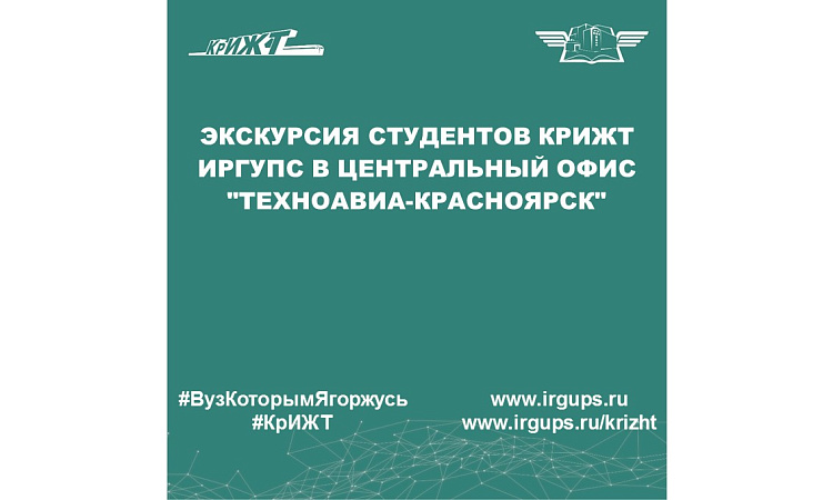 Экскурсия студентов КрИЖТ ИрГУПС в центральный офис "Техноавиа-Красноярск"