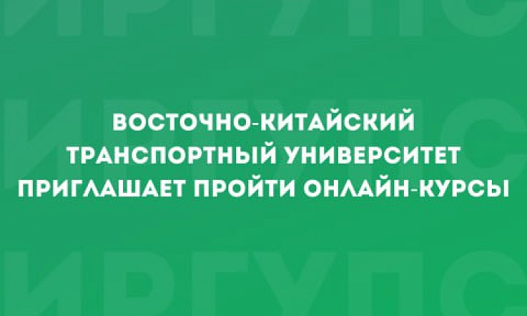 Курсы в Восточно-Китайском транспортном университете
