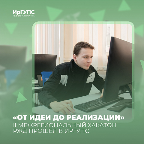 II Региональный Хакатон РЖД прошел в ИрГУПС