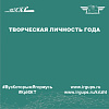 Творческая личность года