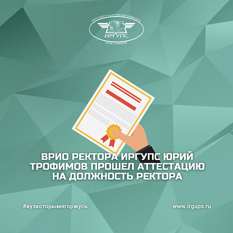Врио ректора ИрГУПС Юрий Трофимов прошел аттестацию на должность ректора