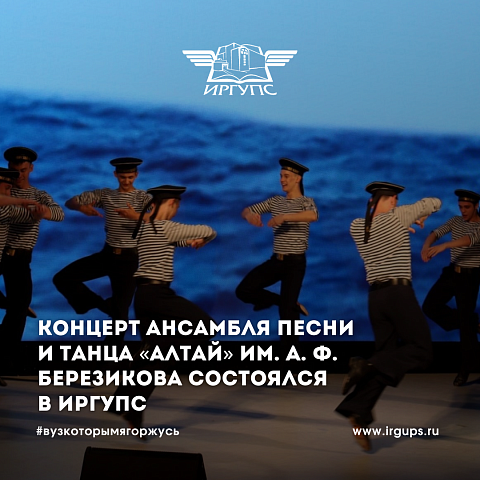 Концерт Государственного молодёжного ансамбля песни и танца «АЛТАЙ» им. А. Ф. Березикова состоялся в ИрГУПС
