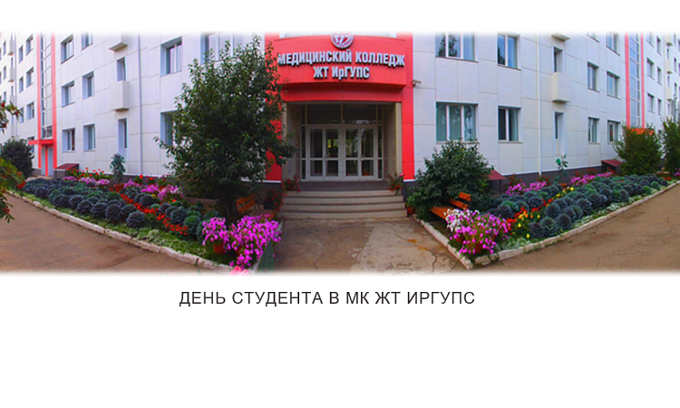 День студента в МК ЖТ ИрГУПС