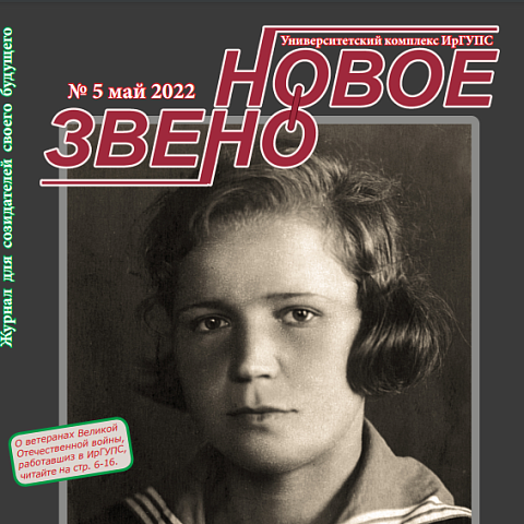 Вышел очередной выпуск журнала ИрГУПС "Новое звено"