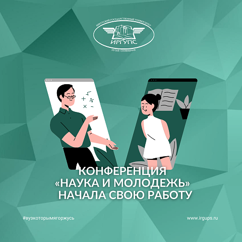 Конференция «Наука и молодежь» начала свою работу