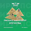 Акция «Письмо защитнику Отечества»