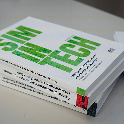 Семинар от разработчика ПО SimInTech