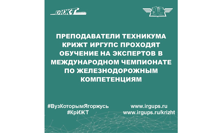 Преподаватели техникума КрИЖТ ИрГУПС проходят обучение на экспертов в международном Чемпионате по железнодорожным компетенциям