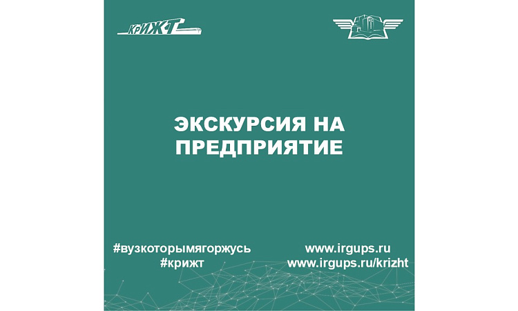 Экскурсия на предприятие