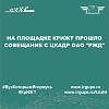На площадке КрИЖТ прошло совещание с ЦКАДР ОАО "РЖД"