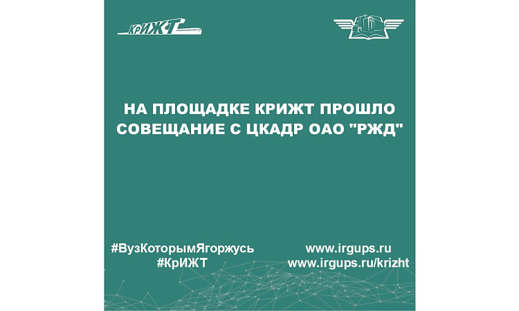 На площадке КрИЖТ прошло совещание с ЦКАДР ОАО "РЖД"