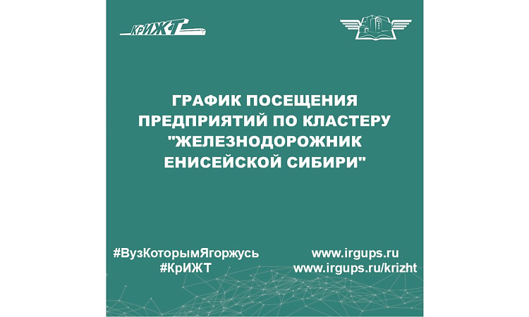 График посещения предприятий по кластеру "Железнодорожник Енисейской Сибири"