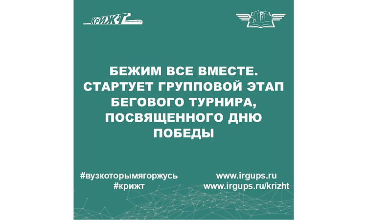 Бежим вместе