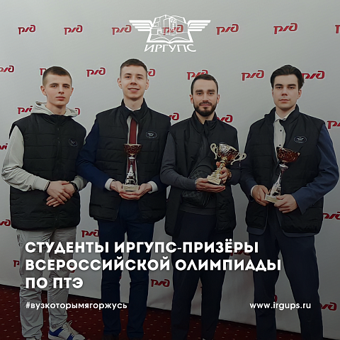 Студенты ИрГУПС - призеры Всероссийской олимпиады по ПТЭ железных дорог России!