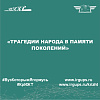 День памяти жертв политических репрессии