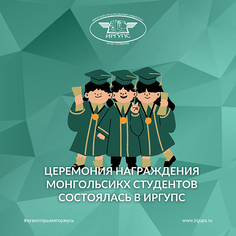 Церемония награждения монгольсикх студентов состоялась в ИрГУПС