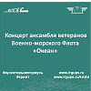 Концерт ансамбля ветеранов Военно-морского Флота «Океан»