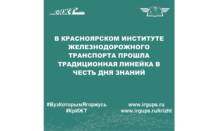 В Красноярском институте железнодорожного транспорта прошла традиционная линейка в честь Дня знаний