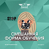 Смешанная форма обучения в ИрГУПС!