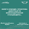 Билет в будущее. Профпроба «Дежурный по железнодорожной станции/депо».