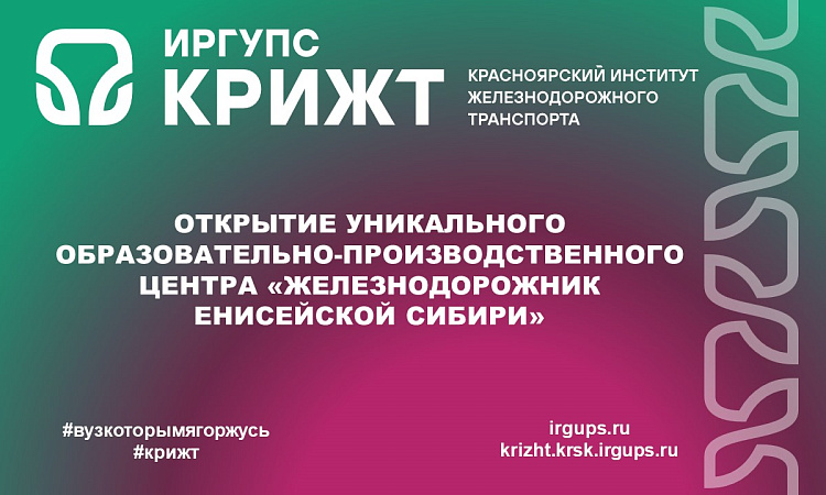 Открытие уникального образовательно-производственного центра «Железнодорожник Енисейской Сибири» Открытие уникального образовательно-производственного центра «Железнодорожник Енисейской Сибири»