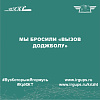 Мы бросили «ВЫЗОВ ДОДЖБОЛУ»