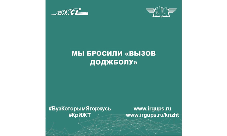 Мы бросили «ВЫЗОВ ДОДЖБОЛУ»